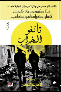 تانغو الخراب | رواية عن الانهيار حين يصبح نظامًا